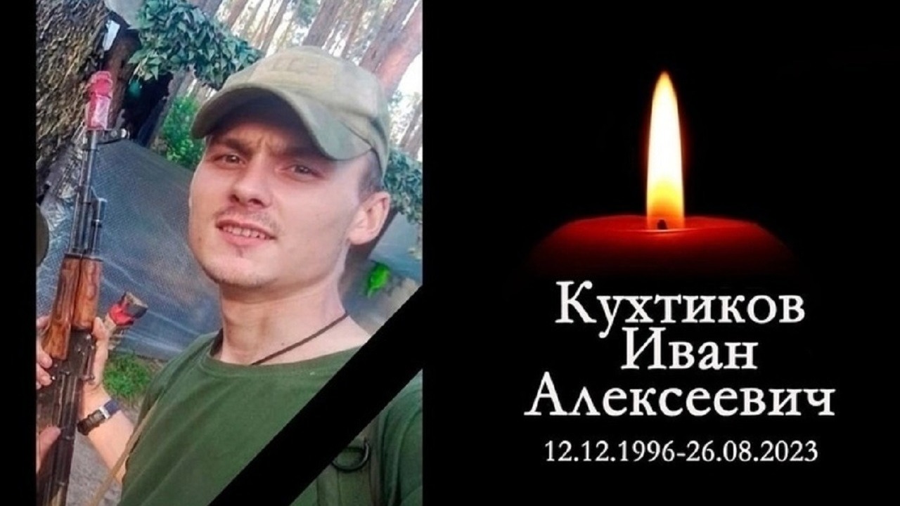 Боец Иван Кухтиков из Новосибирской области погиб в зоне СВО