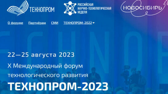 Форум "Технопром" в 2023 году будет юбилейным
