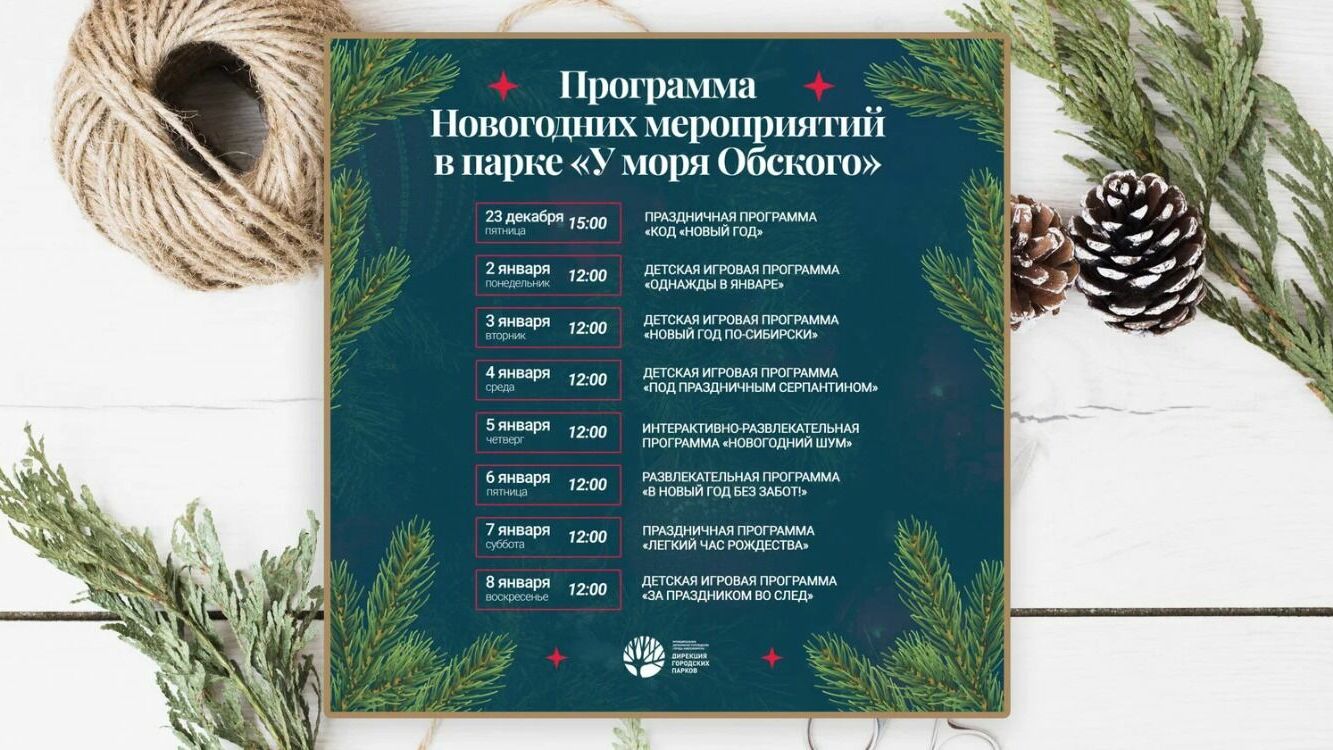 График новогодних мероприятий парков Новосибирска
