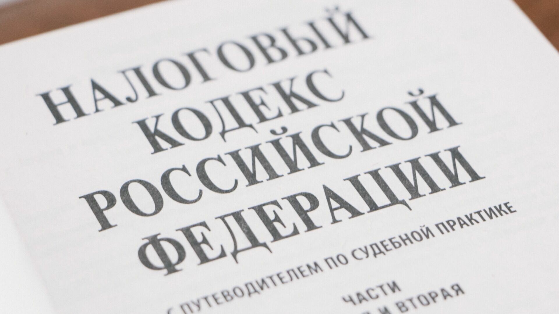 В Новосибирске осудят налогового инспектора за помощь компании матери