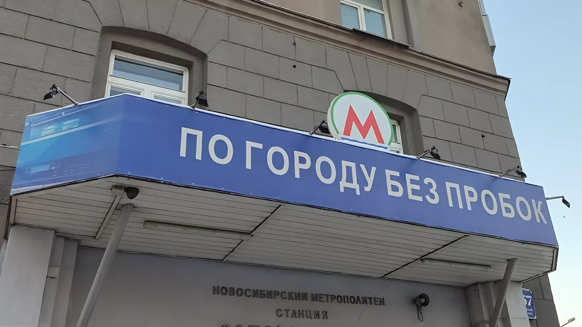 Метро в Новосибирске — самый быстрый и комфортный городской транспорт