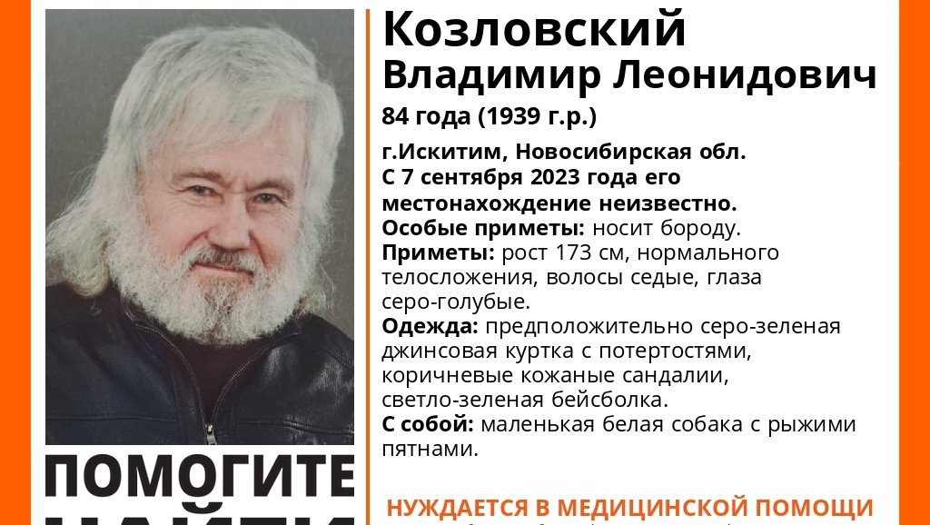 Под Новосибирском пропал бородатый пенсионер Козловский с белой собакой