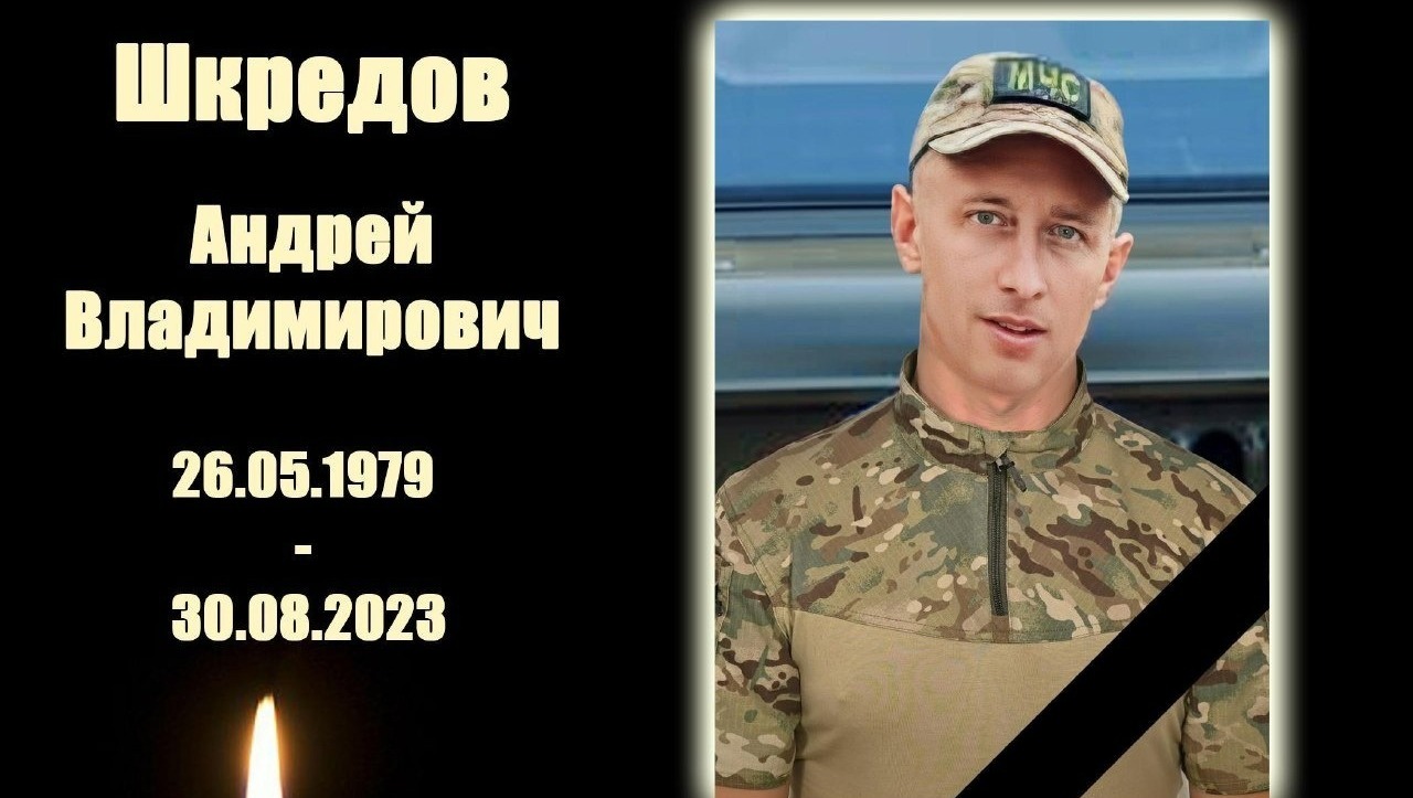 Шкредов Андрей Владимирович погиб в зоне СВО.