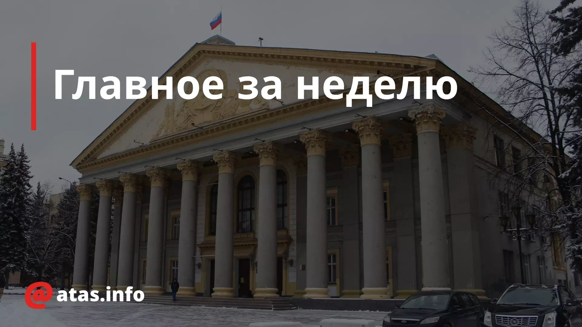 Главные новости Новосибирска за последнюю неделю