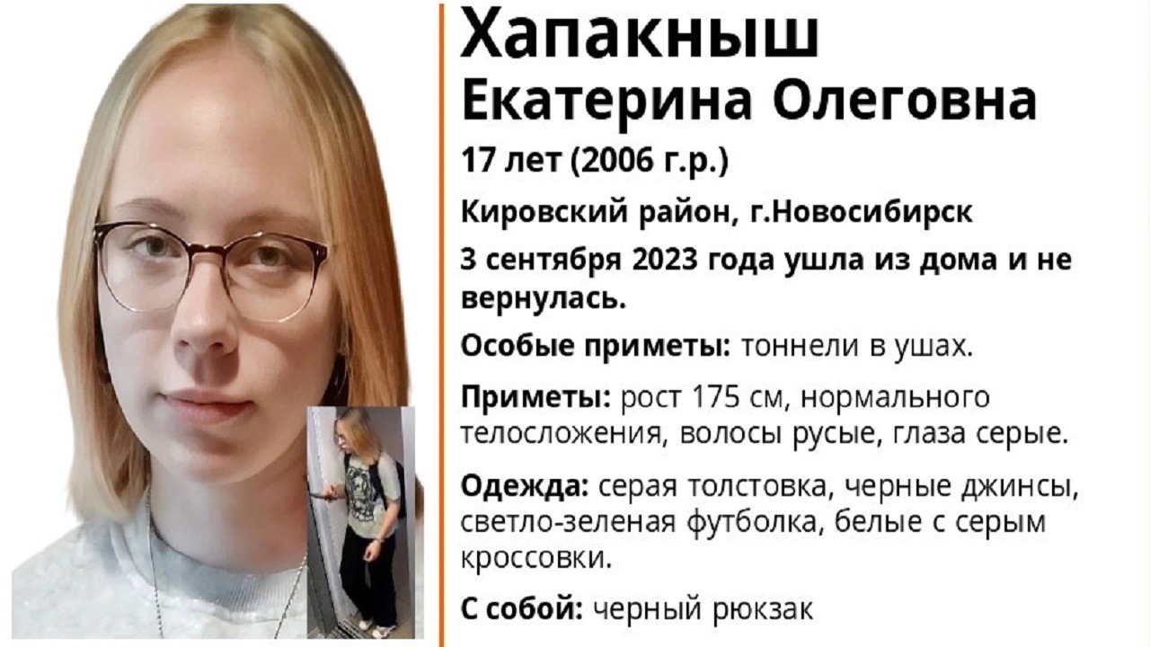 В Новосибирске сутки ищут 17-летнюю девушку с тоннелями в ушах
