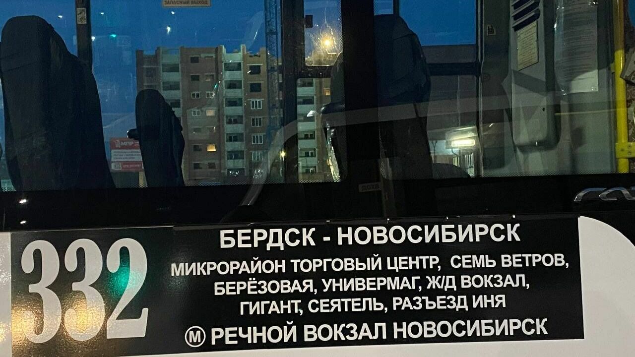 Маршрутное такси №332 соединяет Бердск и Новосибирск