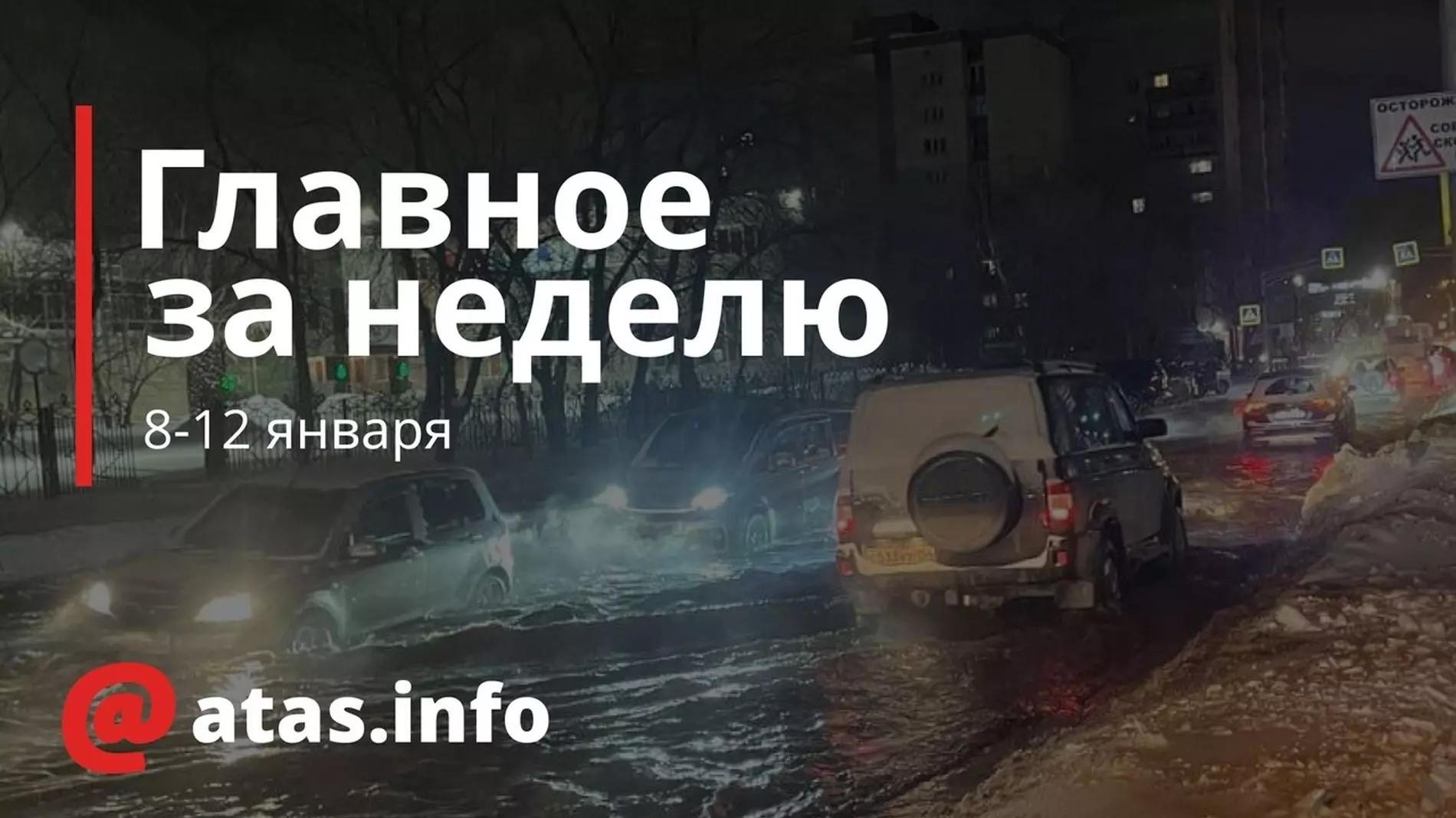 Дайджест значимых новостей Новосибирска с 8 по 12 января