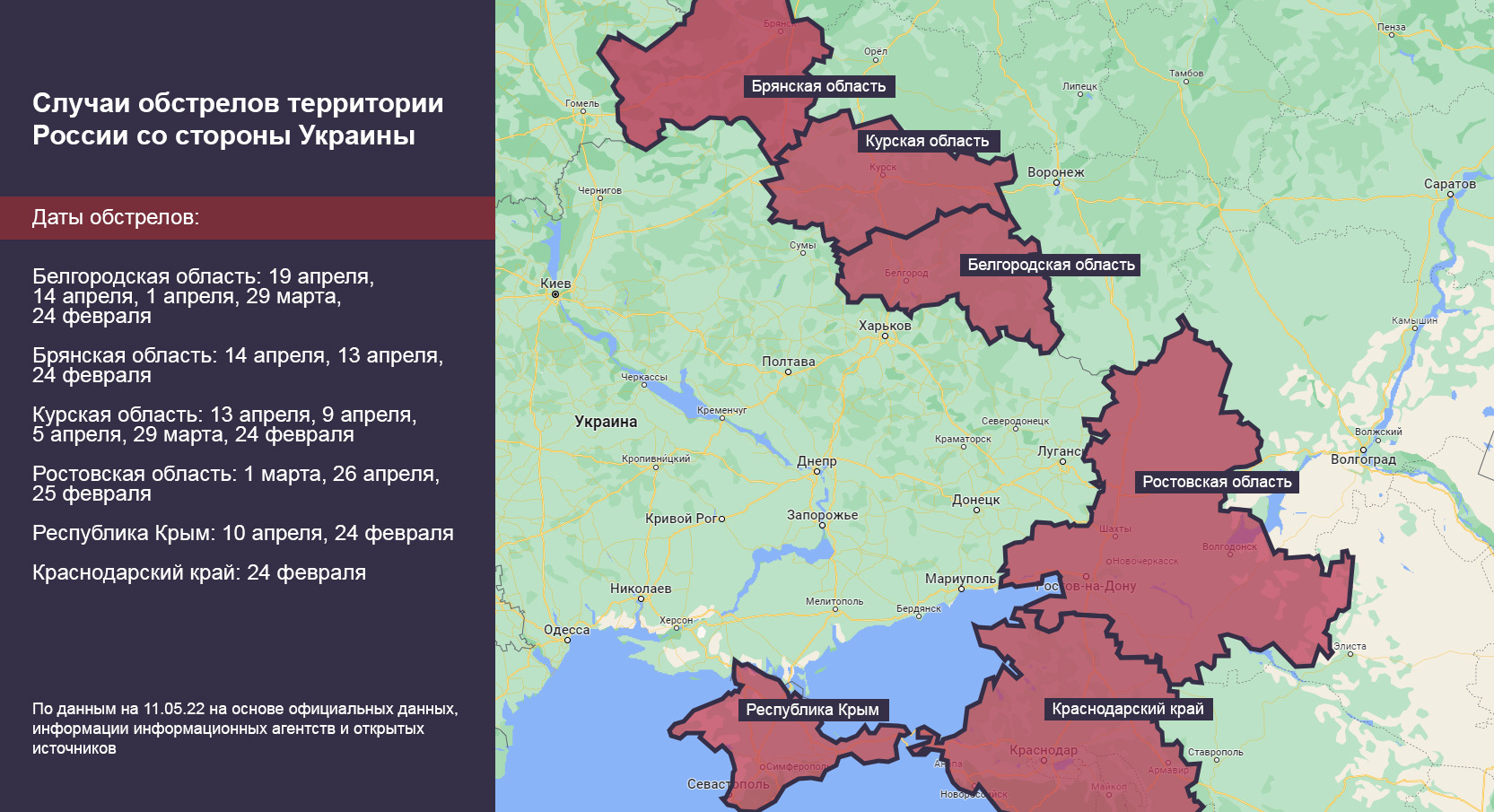 Карта обстрелов регионов России, граничащих с Украиной, за время спецоперации