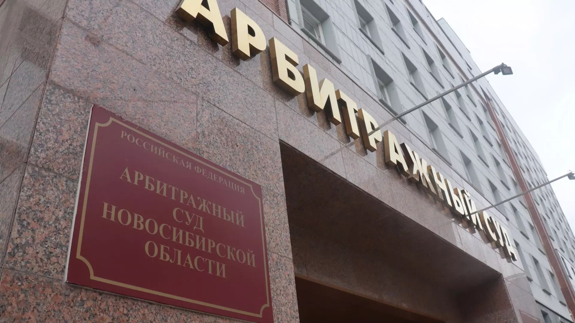 Дело рассматривает Арбитражный суд Новосибирской области